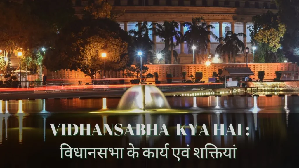 Vidhansabha Kya Hai
