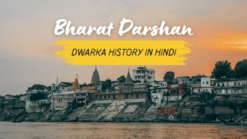 Dwarka History in Hindi