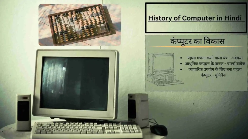 History of Computer in Hindi 